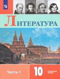 Коровин, Капитанова, Вершинина - Литература. 10 класс. Учебник. В 2-х частях. Углублённый уровень. ФП обложка книги Коровин, Капитанова, Вершинина - Литература. 10 класс. Учебник. В 2-х частях. Углублённый уровень. ФП обложка книги