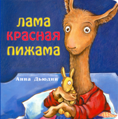 Лама красная пижама