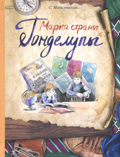 Софья Могилевская - Марка страны Гонделупы обложка книги