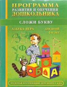 Ольга Новиковская - Программа развития и обучения дошкольника. Сложи букву. Для детей 4-х лет обложка книги Ольга Новиковская - Программа развития и обучения дошкольника. Сложи букву. Для детей 4-х лет обложка книги