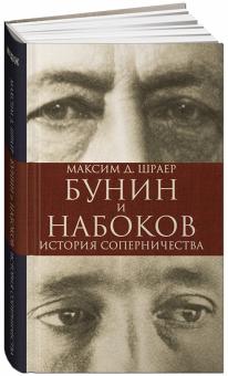 Максим Шраер - Бунин и Набоков. История соперничества обложка книги Максим Шраер - Бунин и Набоков. История соперничества обложка книги
