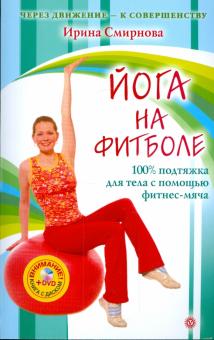 Ирина Смирнова - Йога на фитболе (+ DVD "Энциклопедия лечебных движений") обложка книги Ирина Смирнова - Йога на фитболе (+ DVD "Энциклопедия лечебных движений") обложка книги