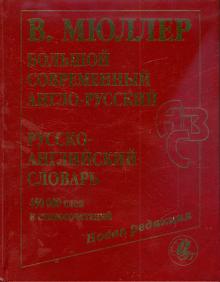 Владимир Мюллер - Большой современный англо-русский, русско-английский словарь. Новая редакция: около 450 000 слов обложка книги Владимир Мюллер - Большой современный англо-русский, русско-английский словарь. Новая редакция: около 450 000 слов обложка книги