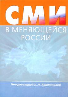 Вартанова, Иваницкий, Реснянская, Аникина, Блинова, Платонова, Разин, Смирнов, Спаркс, Стечкин, Фомичева - СМИ в меняющейся России. Коллективная монография обложка книги Вартанова, Иваницкий, Реснянская, Аникина, Блинова, Платонова, Разин, Смирнов, Спаркс, Стечкин, Фомичева - СМИ в меняющейся России. Коллективная монография обложка книги