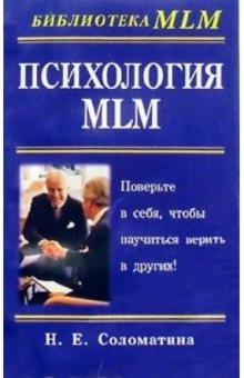 Наталья Соломатина - Психология MLM обложка книги Наталья Соломатина - Психология MLM обложка книги