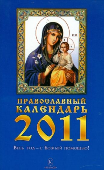 Православный календарь на 2011 год обложка книги Православный календарь на 2011 год обложка книги