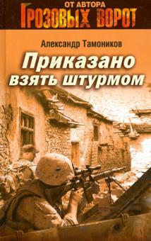 Приказано взять штурмом
