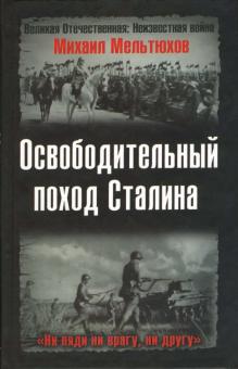 Михаил Мельтюхов - Освободительный поход Сталина. Бессарабский вопрос в советско-румынских отношениях (1914-1940 г.) обложка книги Михаил Мельтюхов - Освободительный поход Сталина. Бессарабский вопрос в советско-румынских отношениях (1914-1940 г.) обложка книги