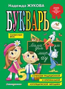 Надежда Жукова - Букварь (по СанПин) обложка книги Надежда Жукова - Букварь (по СанПин) обложка книги