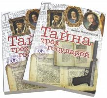 Дмитрий Миропольский - Тайна трех государей. В 2-х частях обложка книги Дмитрий Миропольский - Тайна трех государей. В 2-х частях обложка книги