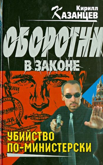 Кирилл Казанцев - Убийство по-министерски обложка книги Кирилл Казанцев - Убийство по-министерски обложка книги