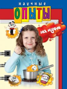 Болушевский, Яковлева - Научные опыты на кухне обложка книги Болушевский, Яковлева - Научные опыты на кухне обложка книги