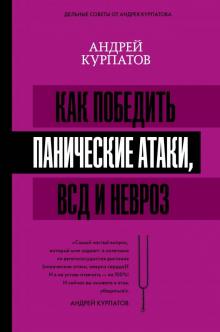 Андрей Курпатов - Как победить панические атаки, ВСД и невроз обложка книги Андрей Курпатов - Как победить панические атаки, ВСД и невроз обложка книги