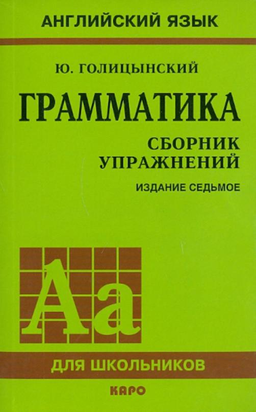 Грамматика. Сборник упражнений
