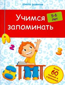 Учимся запоминать. 5-6 лет