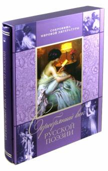 Серебряный век русской поэзии (в футляре) обложка книги Серебряный век русской поэзии (в футляре) обложка книги
