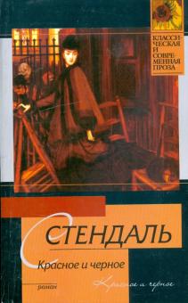 Стендаль - Красное и черное обложка книги Стендаль - Красное и черное обложка книги