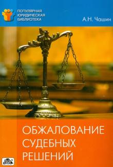 Александр Чашин - Обжалование судебных решений обложка книги Александр Чашин - Обжалование судебных решений обложка книги