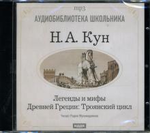 Николай Кун - Легенды и мифы древней Греции: Троянский цикл (CDmp3) Николай Кун - Легенды и мифы древней Греции: Троянский цикл (CDmp3)