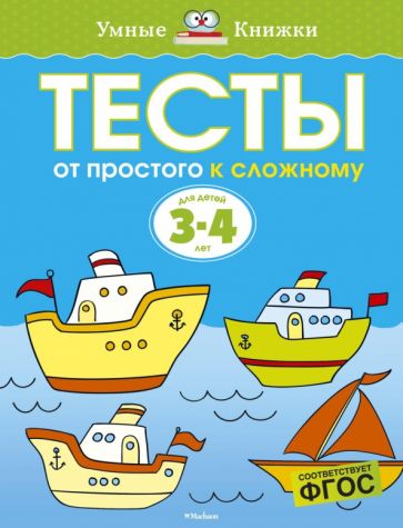 Ольга Земцова - Тесты. От простого к сложному. 3-4 года. ФГОС обложка книги Ольга Земцова - Тесты. От простого к сложному. 3-4 года. ФГОС обложка книги