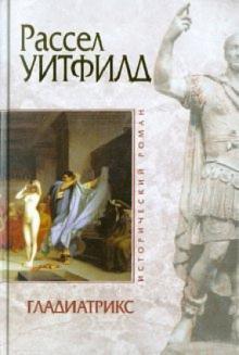Рассел Уитфилд - Гладиатрикс обложка книги Рассел Уитфилд - Гладиатрикс обложка книги