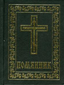 Помянник