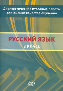 Кузнецов, Межина - Русский язык. 8 класс. Диагностические итоговые работы для оценки качества обучения обложка книги Кузнецов, Межина - Русский язык. 8 класс. Диагностические итоговые работы для оценки качества обучения обложка книги