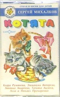 Сергей Михалков - А/к. Котята: Стихи и песни для детей Сергей Михалков - А/к. Котята: Стихи и песни для детей