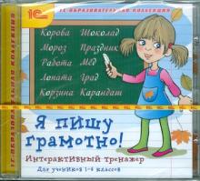 Я пишу грамотно! Интерактивный тренажер (CDpc)