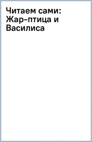 Читаем сами: Жар-птица и Василиса обложка книги Читаем сами: Жар-птица и Василиса обложка книги