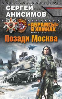 "Абрамсы" в Химках. Книга вторая. Позади Москва