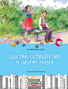 Валентин Катаев - Цветик-семицветик и другие сказки обложка книги Валентин Катаев - Цветик-семицветик и другие сказки обложка книги