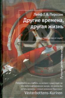 Лейф Перссон - Другие времена, другая жизнь обложка книги Лейф Перссон - Другие времена, другая жизнь обложка книги
