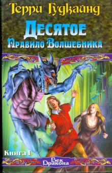 Терри Гудкайнд - Десятое Правило Волшебника, или Призрак. Книга 1 обложка книги Терри Гудкайнд - Десятое Правило Волшебника, или Призрак. Книга 1 обложка книги
