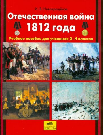 Илья Новокрещенов - Отечественная война 1812 года. 2-4 класс. Учебное пособие для учащихся обложка книги Илья Новокрещенов - Отечественная война 1812 года. 2-4 класс. Учебное пособие для учащихся обложка книги