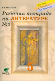 Елена Матвеева - Рабочая тетрадь по литературе к уч. Матвеевой Е. И. "Литература. 5 класс" №2 для 5 класса обложка книги Елена Матвеева - Рабочая тетрадь по литературе к уч. Матвеевой Е. И. "Литература. 5 класс" №2 для 5 класса обложка книги