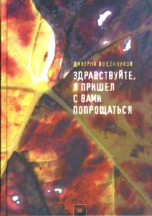 Дмитрий Воденников - Здравствуйте, я пришел с вами попрощаться обложка книги Дмитрий Воденников - Здравствуйте, я пришел с вами попрощаться обложка книги