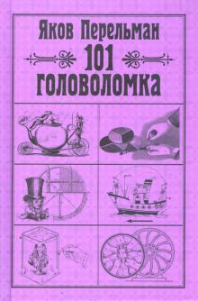 Яков Перельман - 101 головоломка обложка книги Яков Перельман - 101 головоломка обложка книги