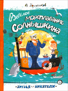 Друзья-приятели. Веселое мореплавание Солнышкина