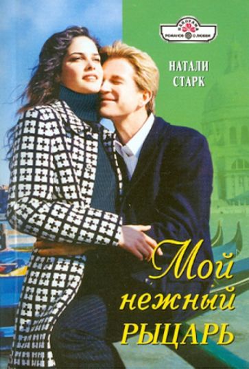 Натали Старк - Мой нежный рыцарь обложка книги Натали Старк - Мой нежный рыцарь обложка книги