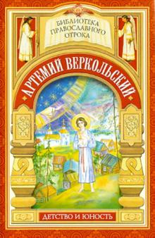 Принявший кончину за плугом. Юность праведного Артемия Веркольского