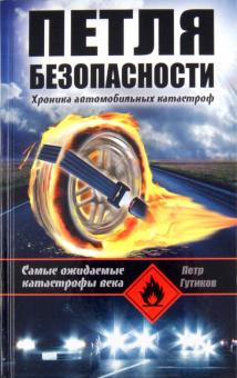 Петр Гутиков - Петля безопасности. Хроника автомобильных катастроф обложка книги Петр Гутиков - Петля безопасности. Хроника автомобильных катастроф обложка книги