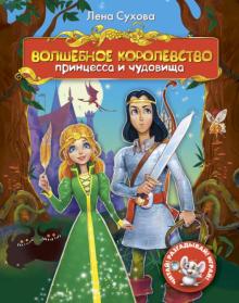 Елена Сухова - Волшебное королевство. Принцесса и чудовища обложка книги Елена Сухова - Волшебное королевство. Принцесса и чудовища обложка книги