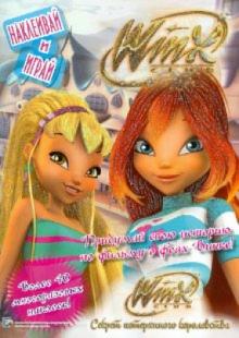 WINX. Секрет потерянного королевства. Наклеивай и играй WINX. Секрет потерянного королевства. Наклеивай и играй