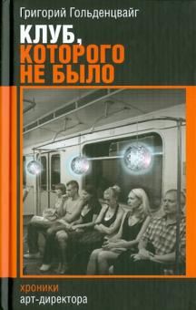Клуб, которого не было