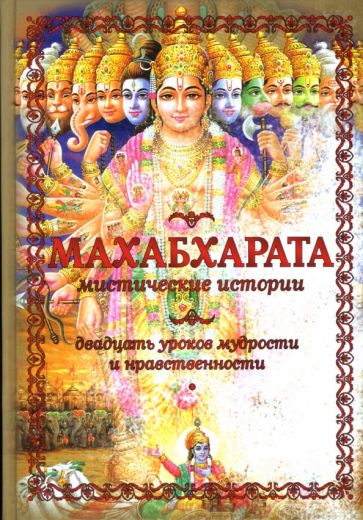 Бхакта Амала - Махабхарата: Мистические истории: Двадцать уроков мудрости и нравственности обложка книги Бхакта Амала - Махабхарата: Мистические истории: Двадцать уроков мудрости и нравственности обложка книги