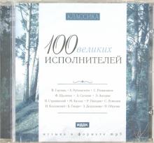 100 великих исполнителей (CDmp3)