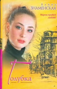 Алина Знаменская - Голубка обложка книги Алина Знаменская - Голубка обложка книги