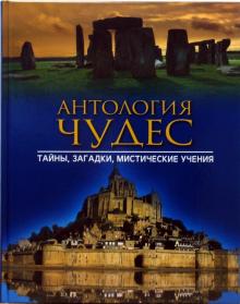 Грубер, Фибаг, Хольбе - Антология чудес. Тайны, загадки, мистические учения обложка книги Грубер, Фибаг, Хольбе - Антология чудес. Тайны, загадки, мистические учения обложка книги