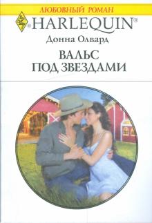 Донна Олвард - Вальс под звездами обложка книги Донна Олвард - Вальс под звездами обложка книги